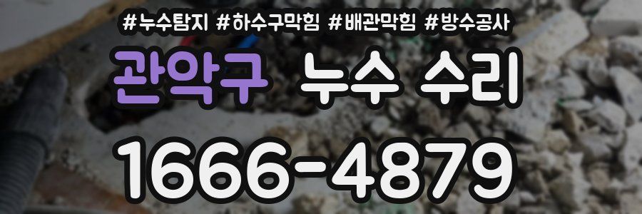 관악구 누수 수리