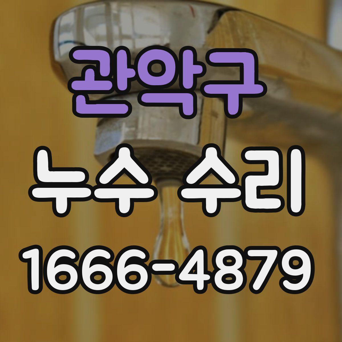 관악구 누수 수리