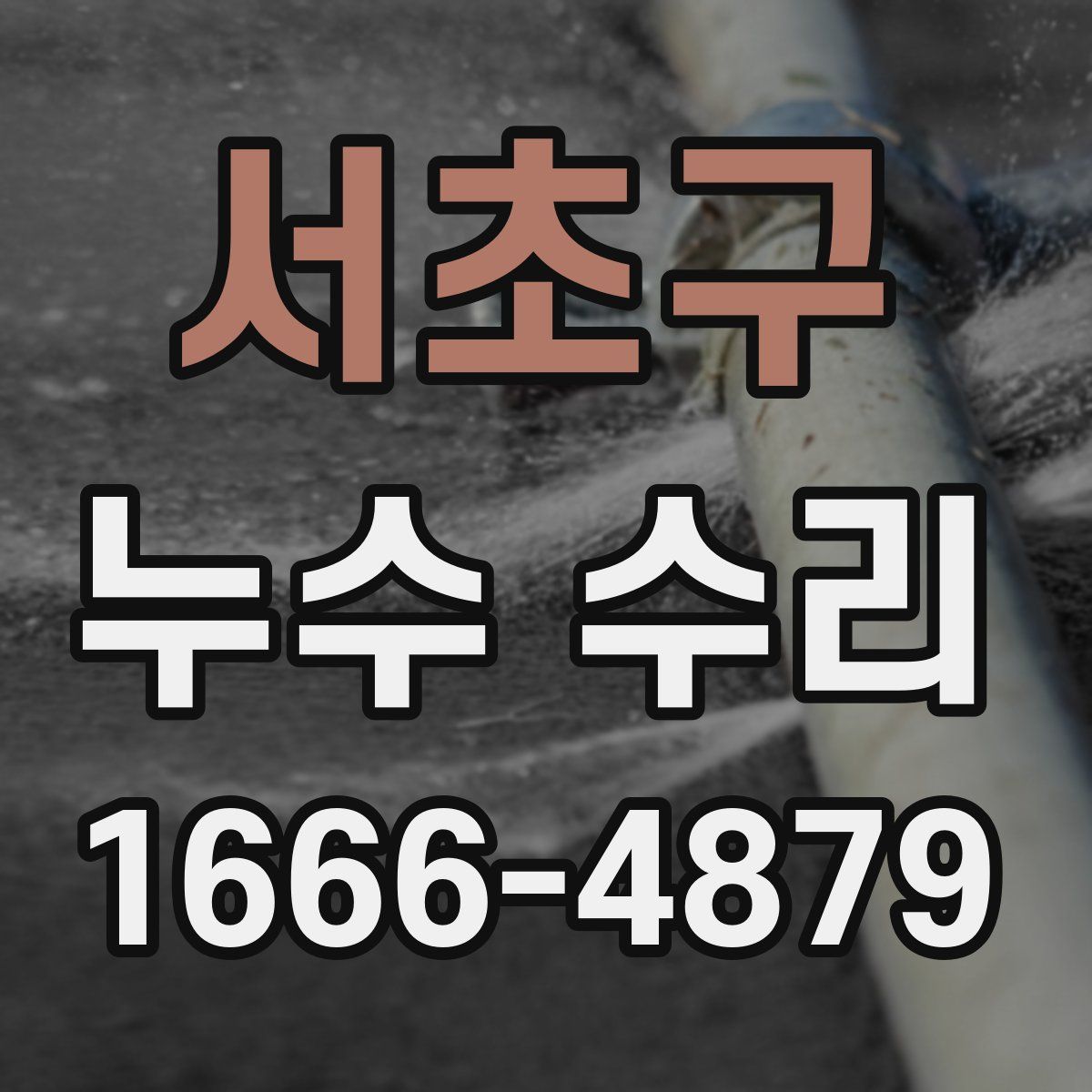 서초구 누수 수리