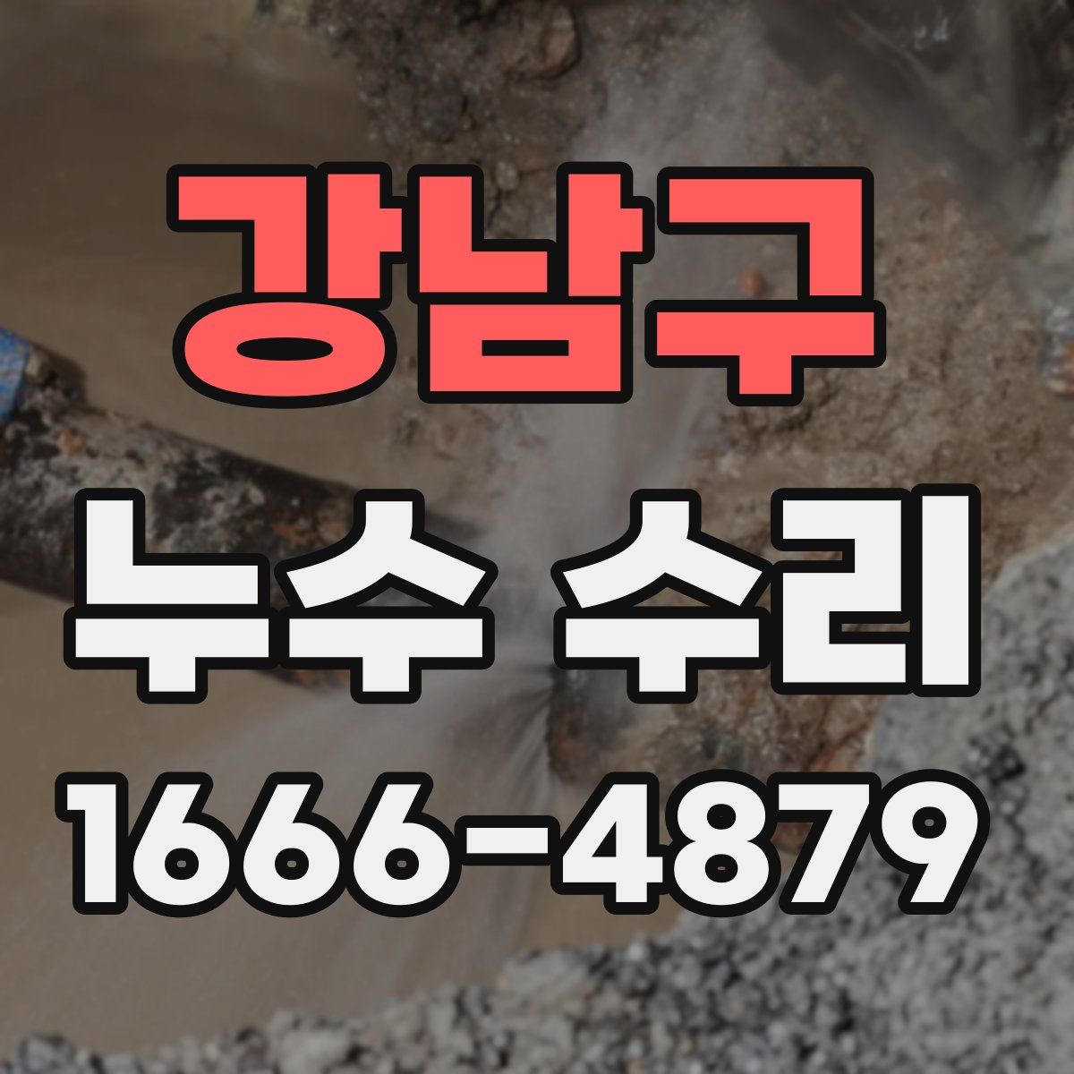 강남구 누수 수리