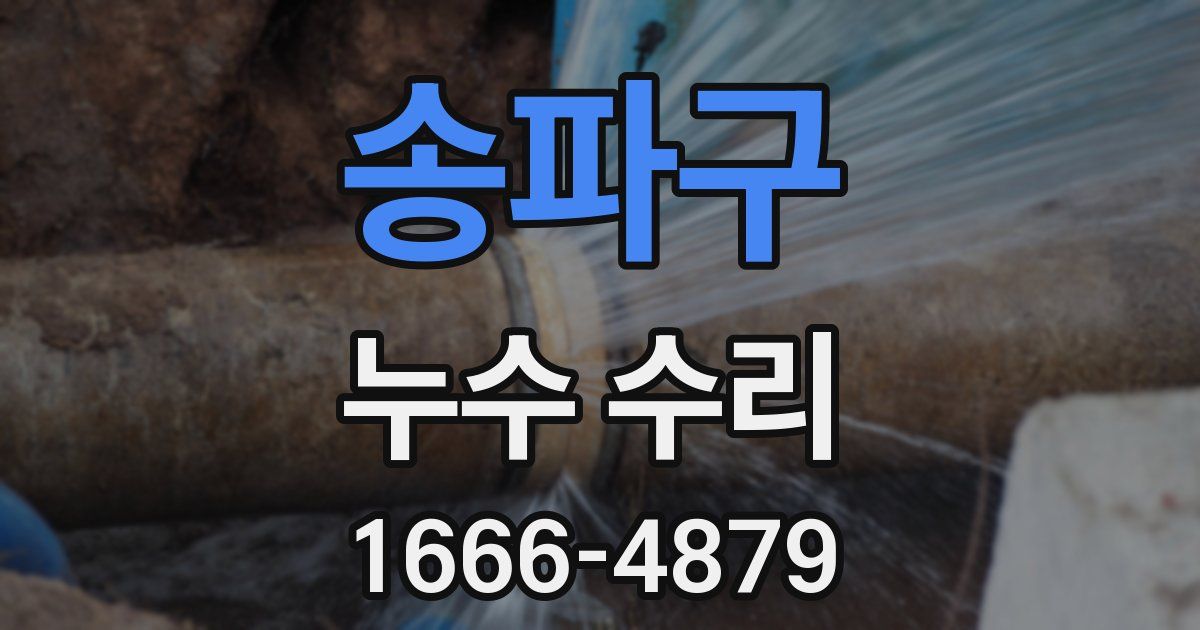 송파구 누수 수리