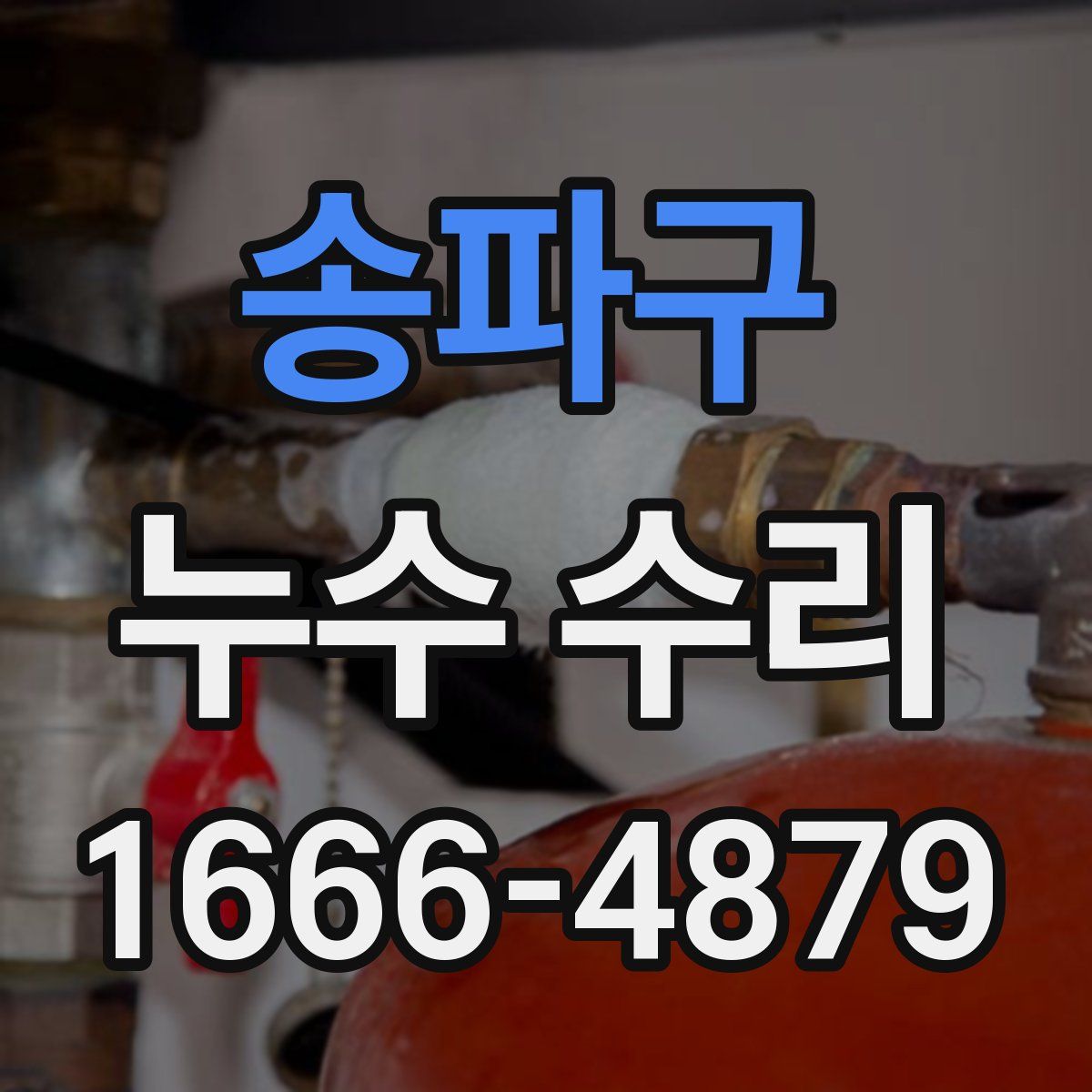 송파구 누수 수리
