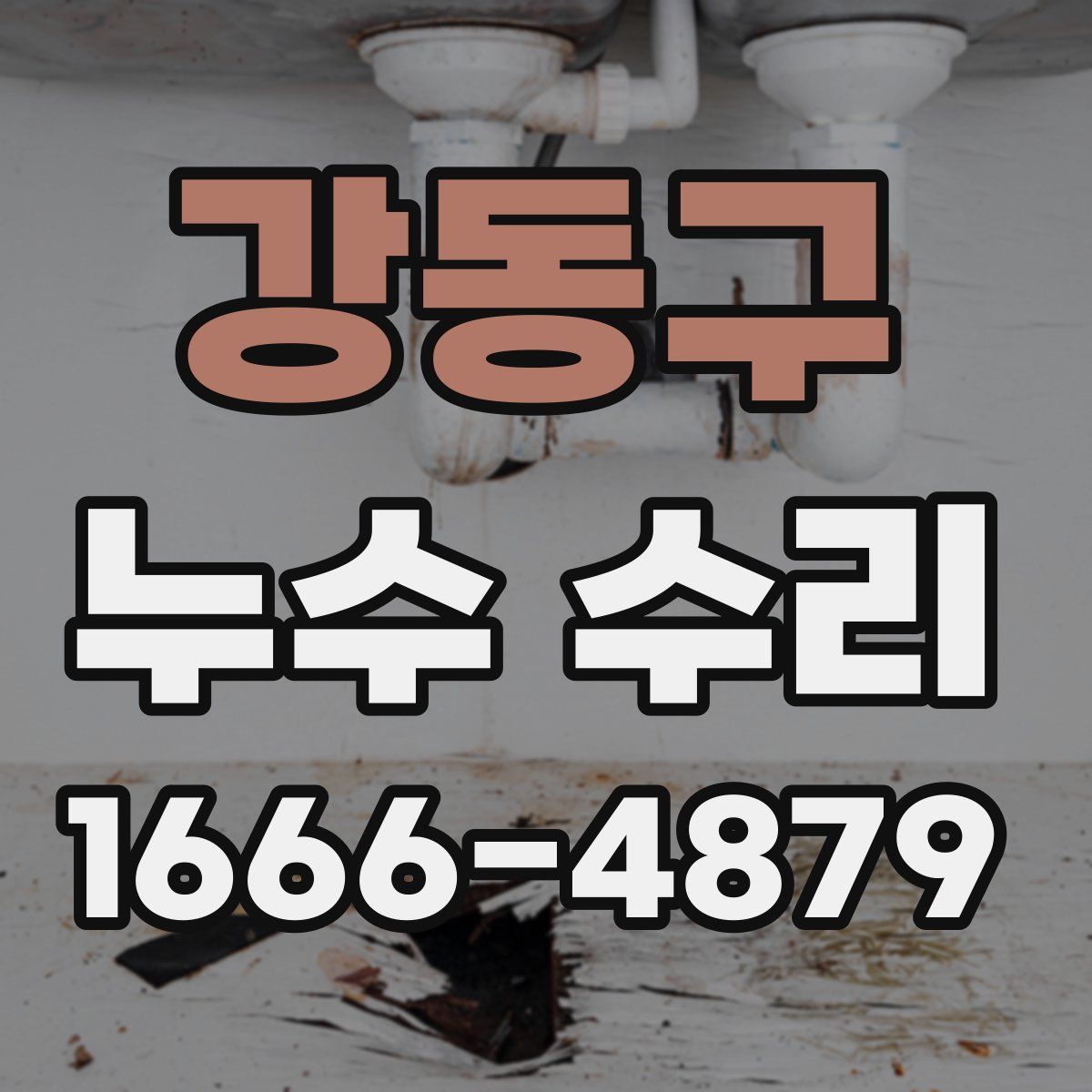 강동구 누수 수리