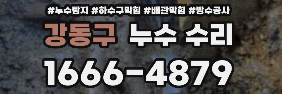 강동구 누수 수리