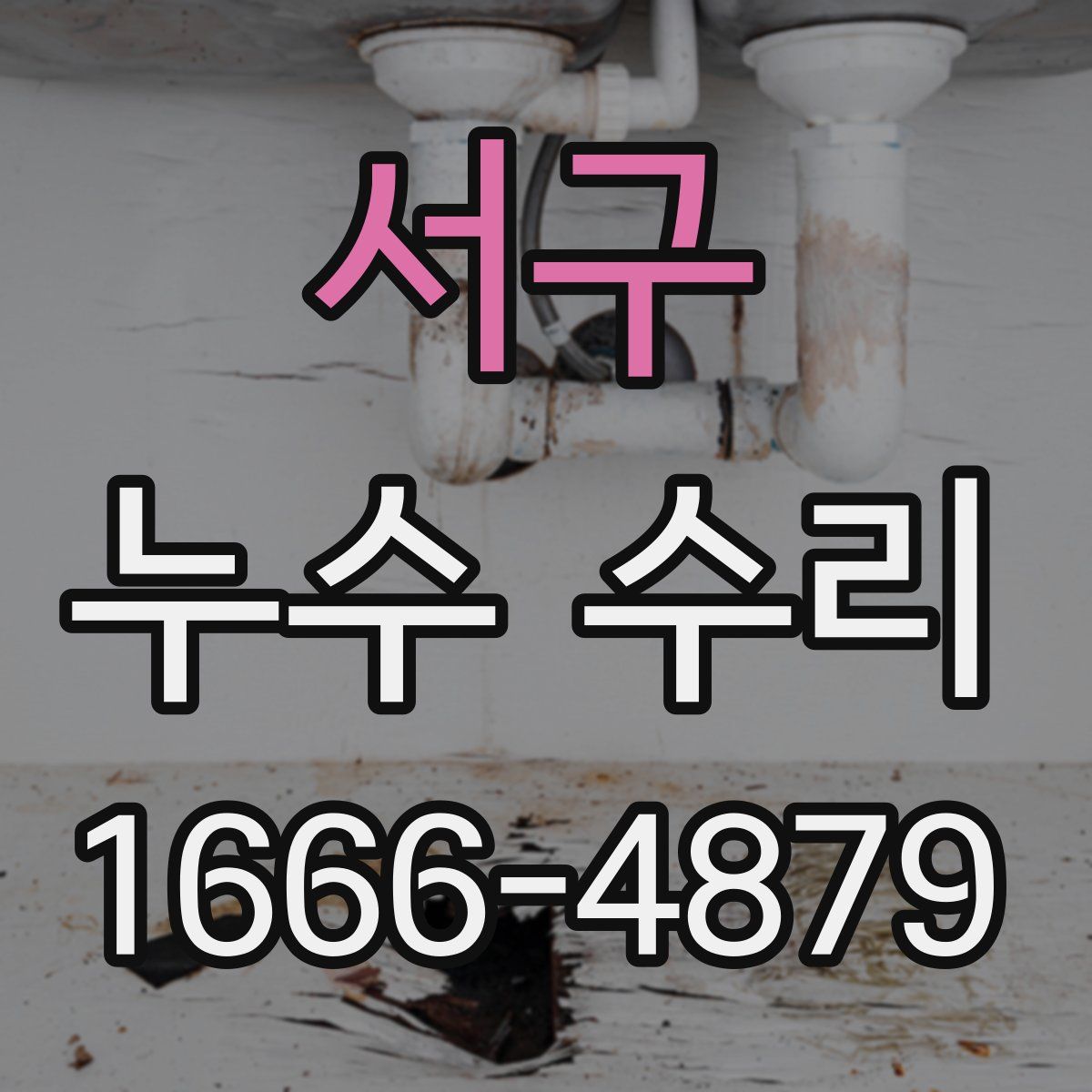서구 누수 수리