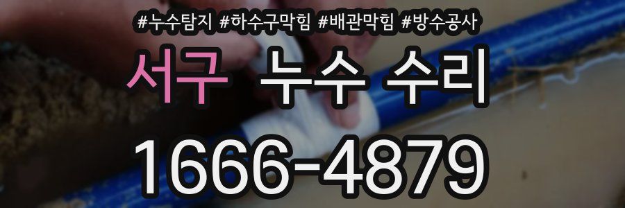 서구 누수 수리