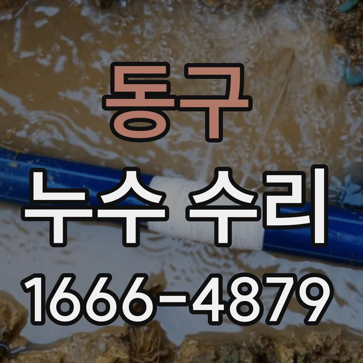 동구 누수 수리
