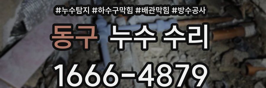 동구 누수 수리