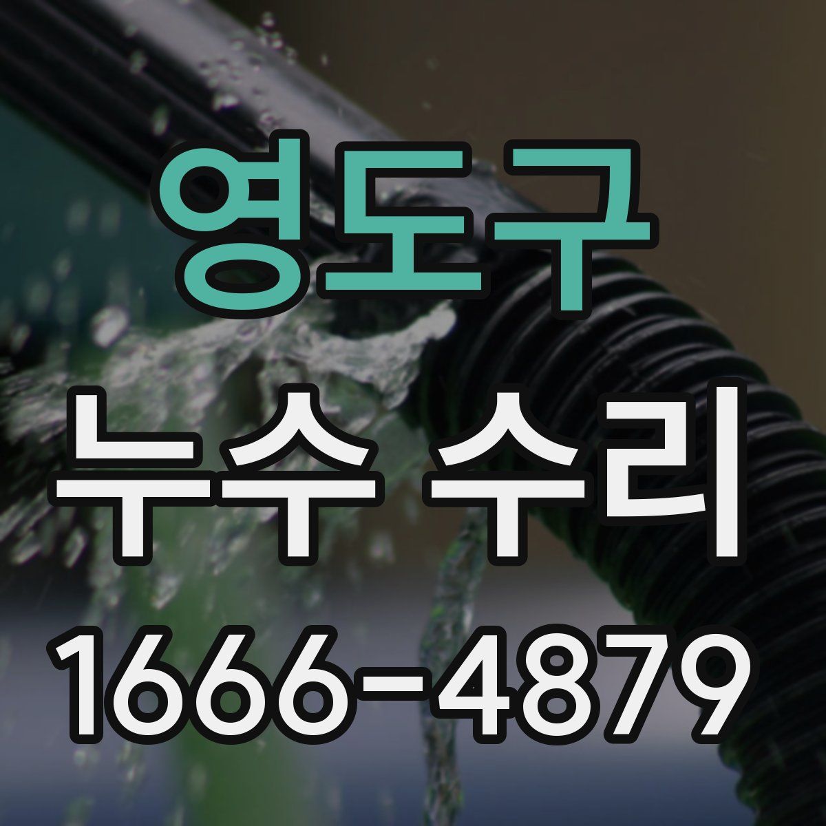 영도구 누수 수리