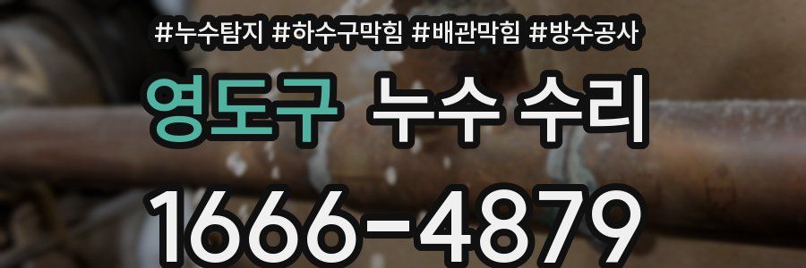 영도구 누수 수리