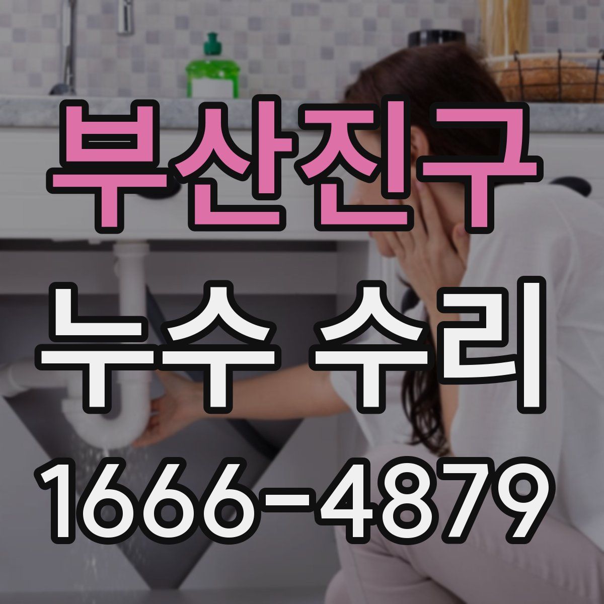 부산진구 누수 수리