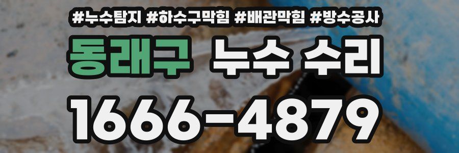 동래구 누수 수리