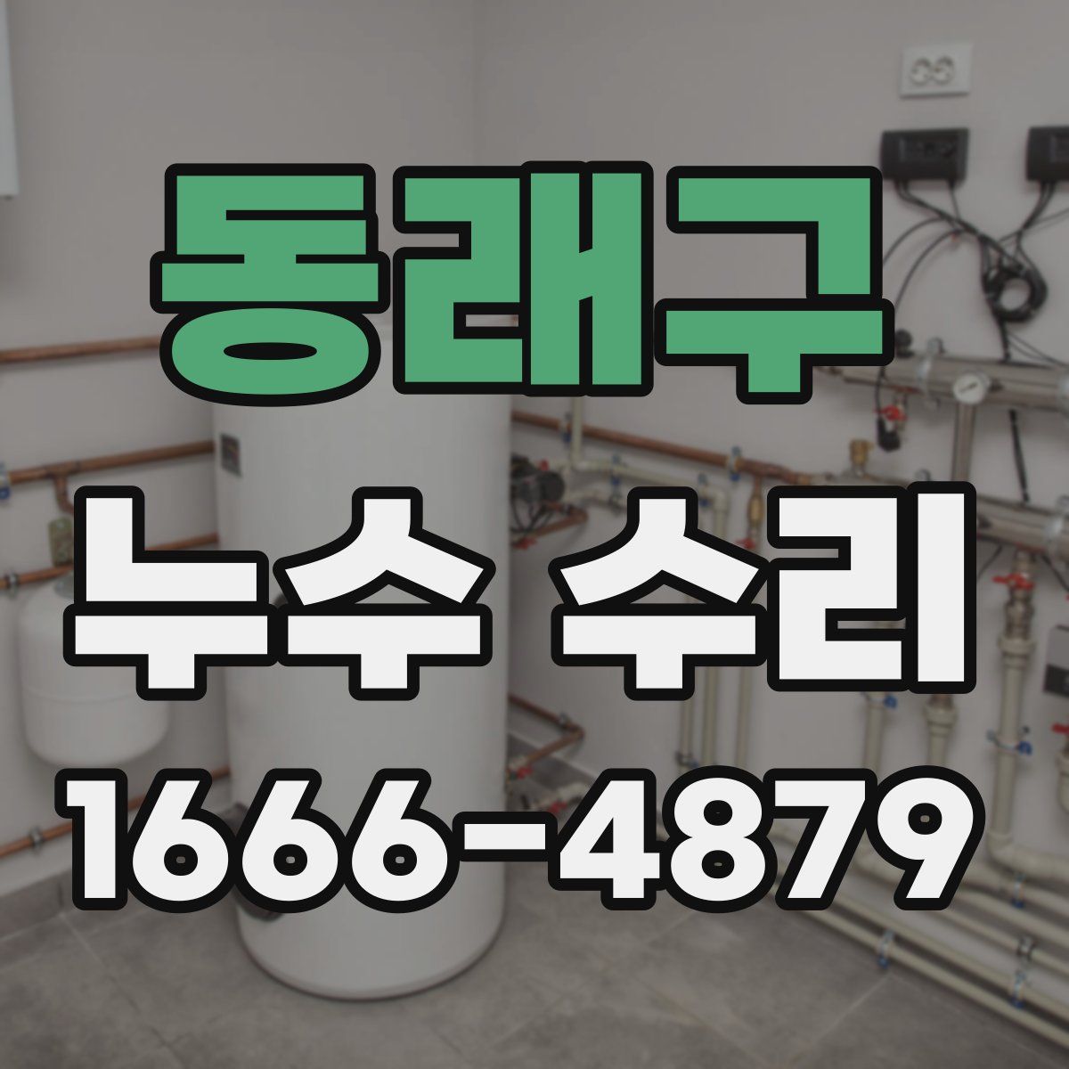 동래구 누수 수리
