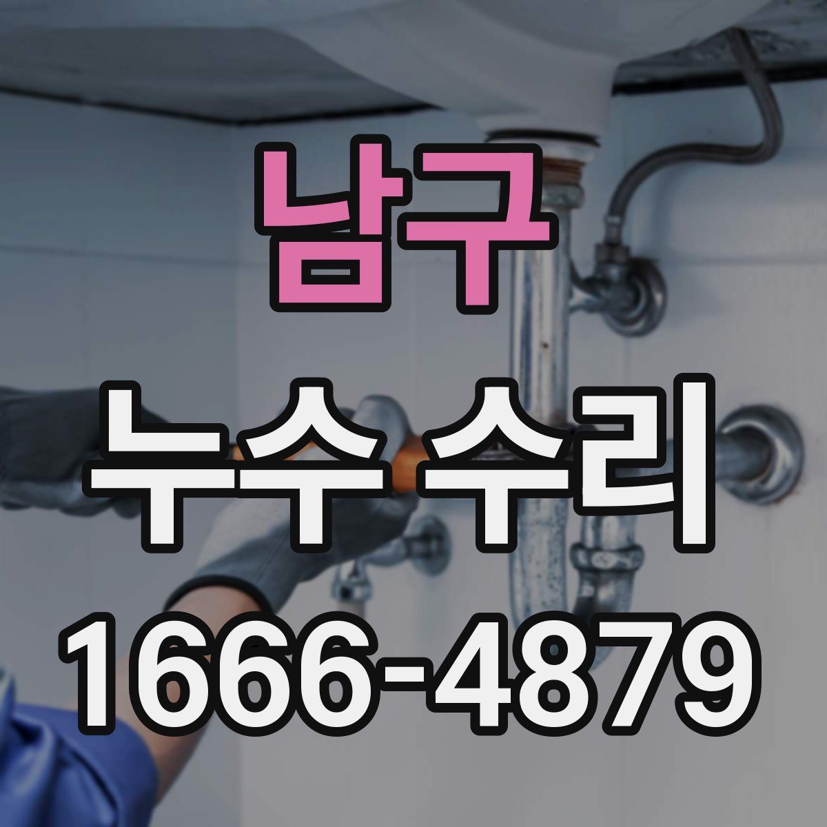 남구 누수 수리