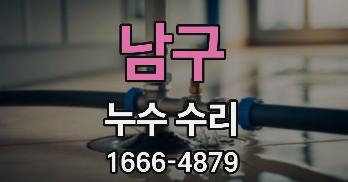 남구 누수 수리