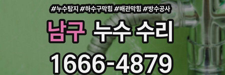 남구 누수 수리