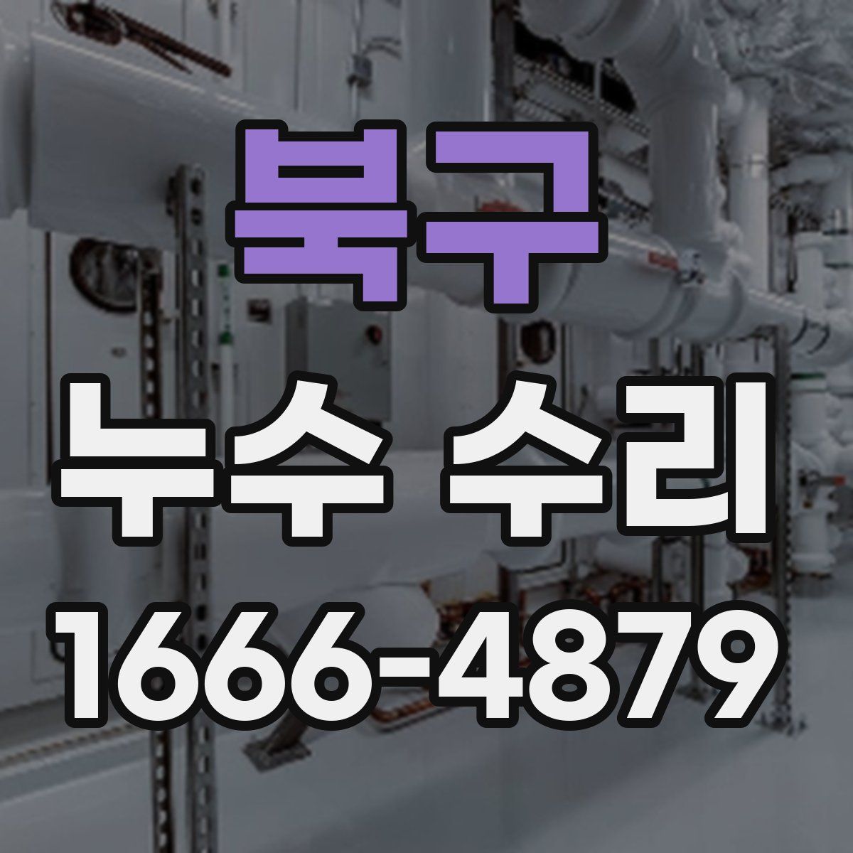 북구 누수 수리
