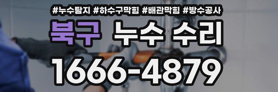 북구 누수 수리