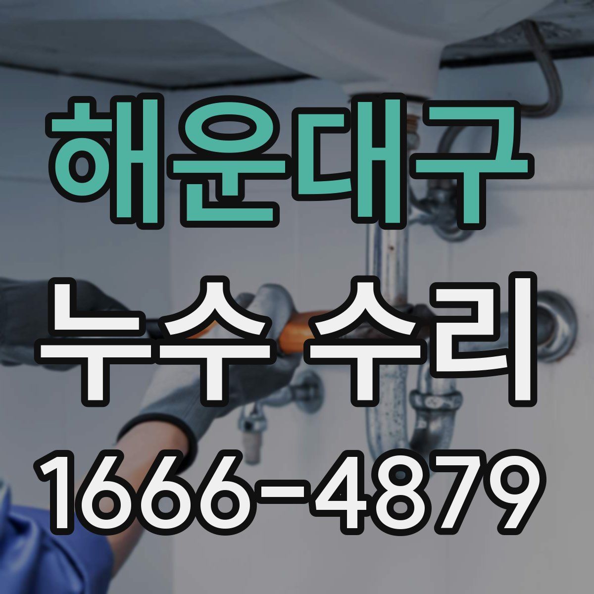 해운대구 누수 수리