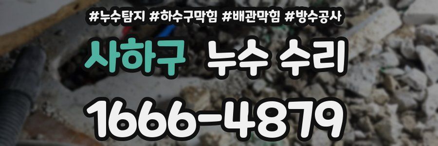 사하구 누수 수리