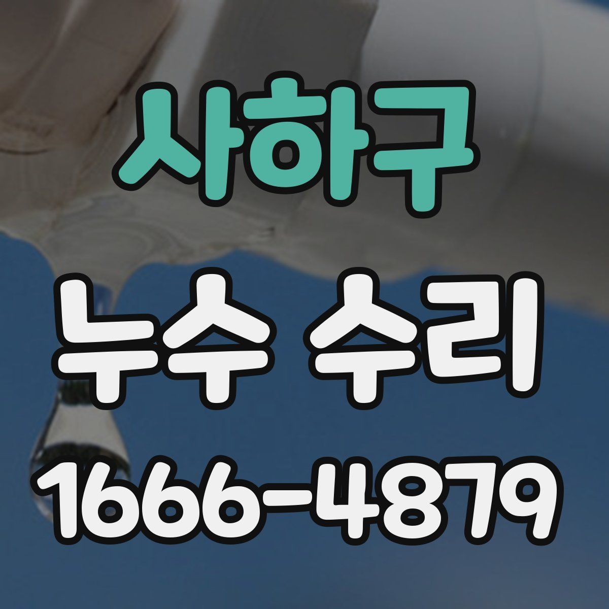 사하구 누수 수리