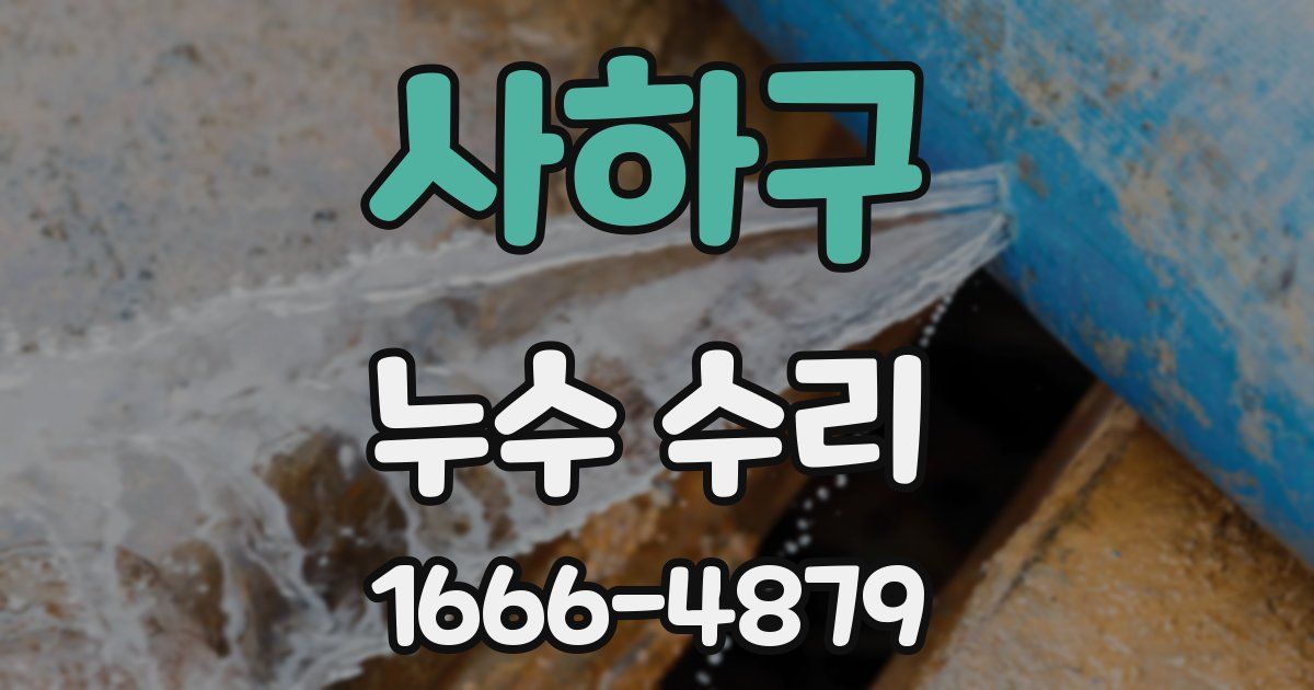 사하구 누수 수리