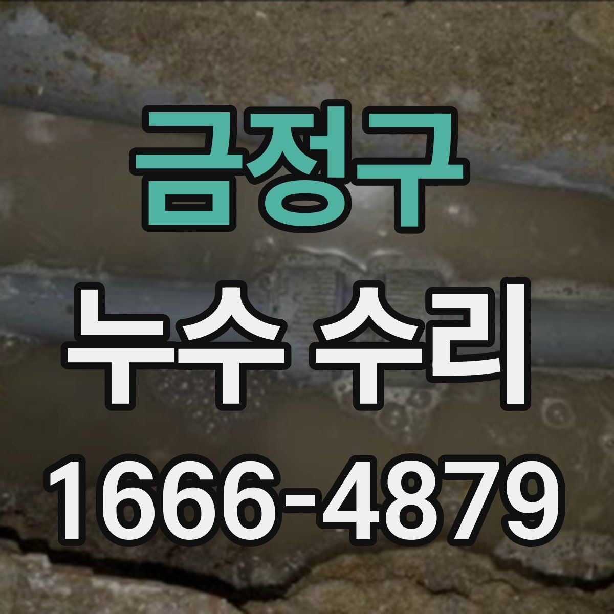 금정구 누수 수리