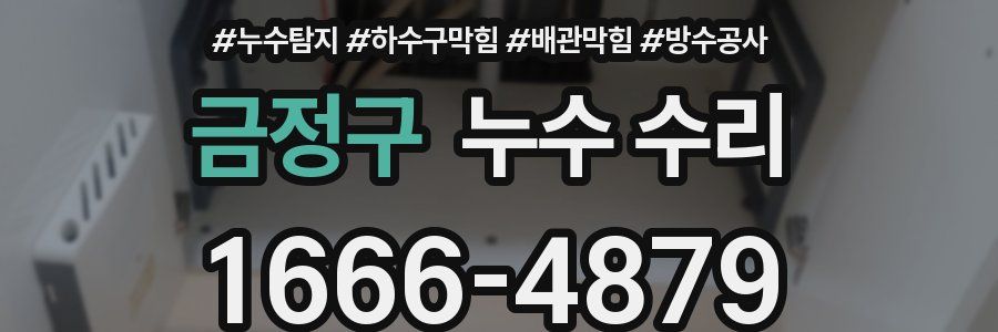 금정구 누수 수리
