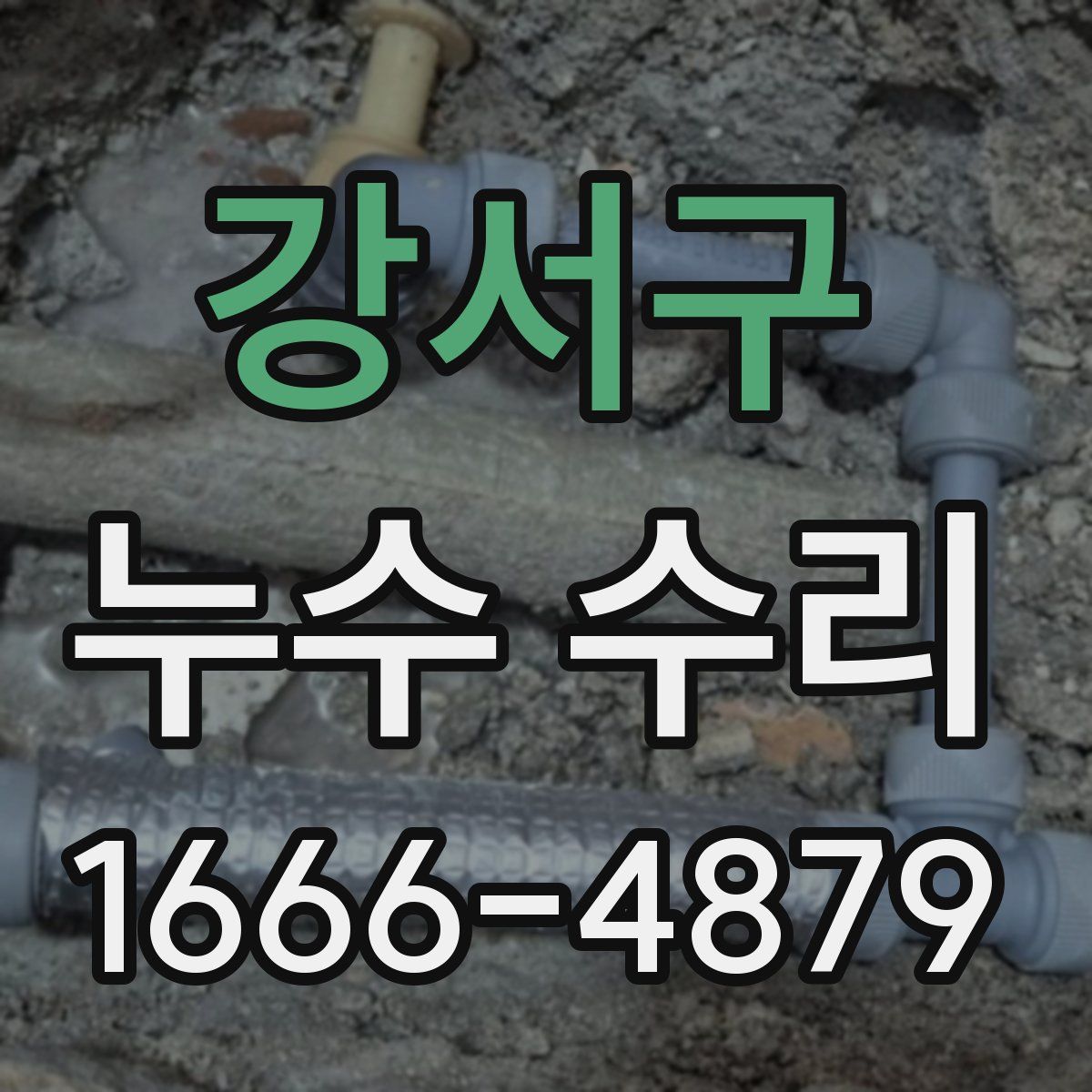 강서구 누수 수리