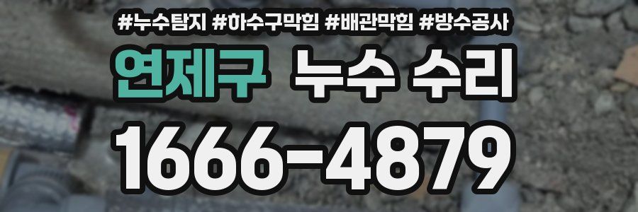 연제구 누수 수리