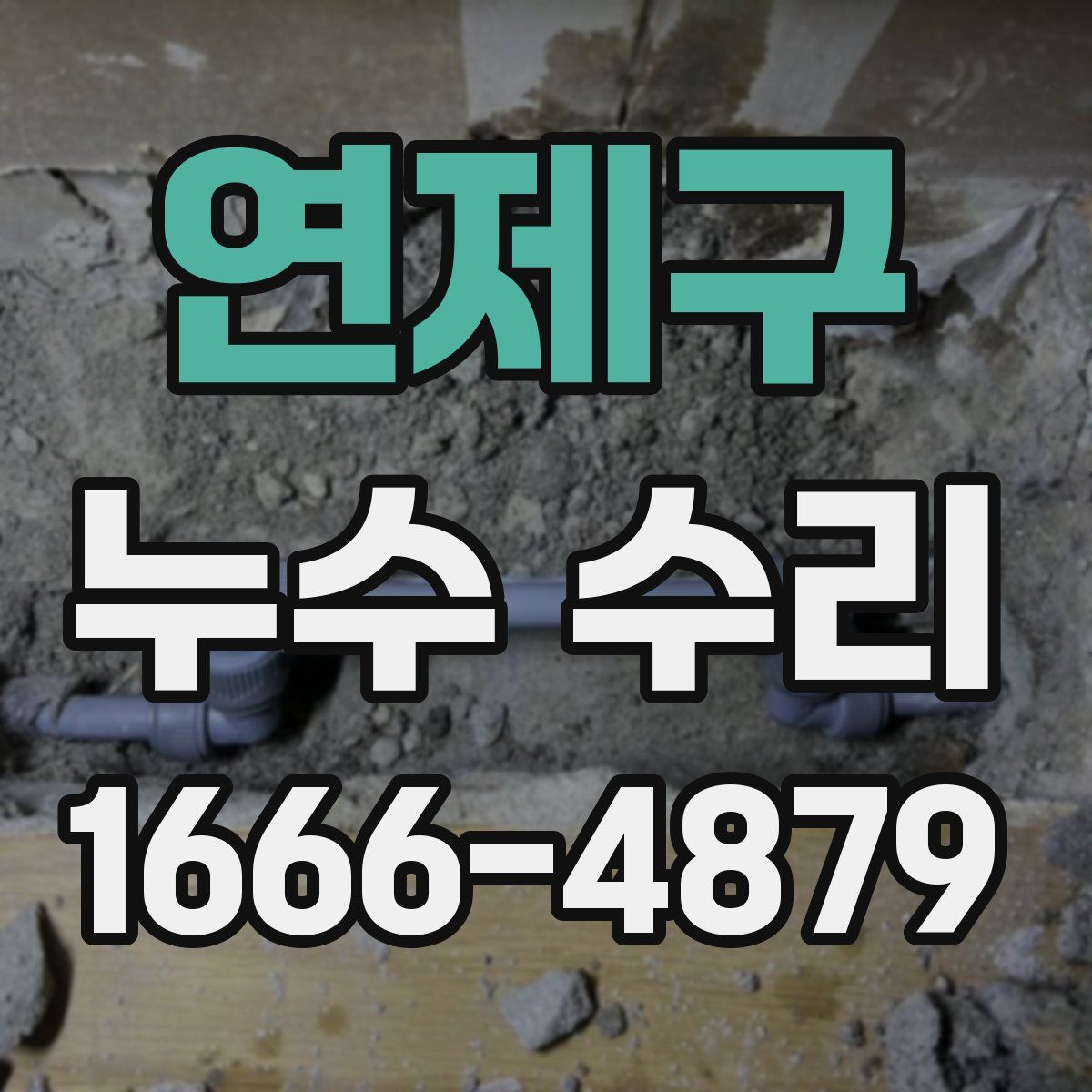연제구 누수 수리