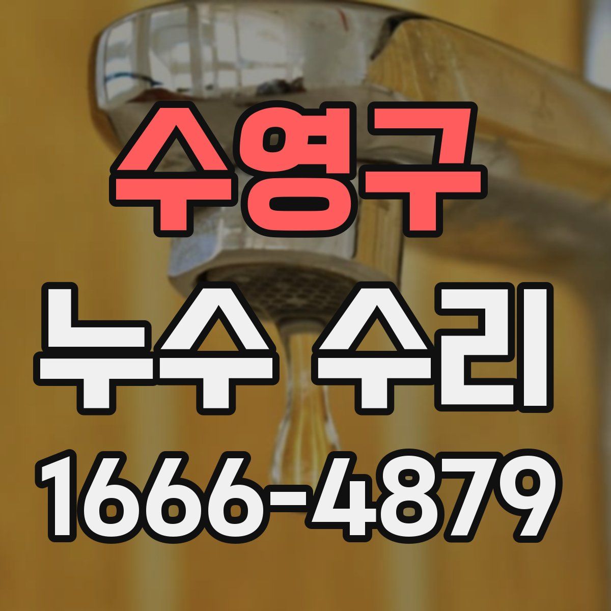 수영구 누수 수리