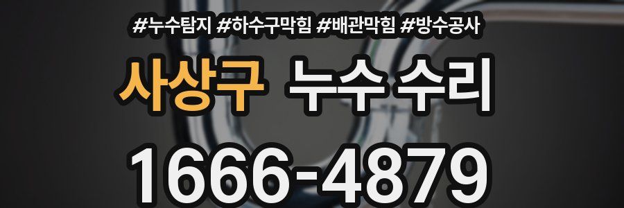 사상구 누수 수리