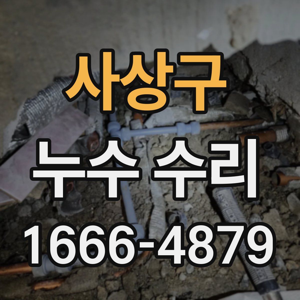 사상구 누수 수리