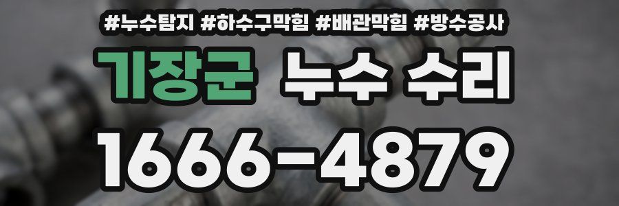 기장군 누수 수리