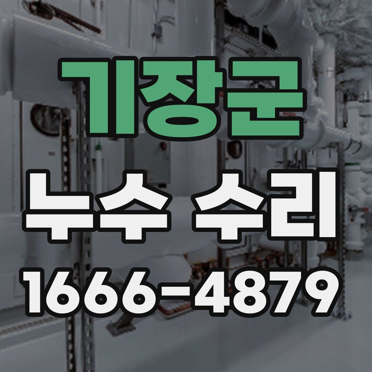 기장군 누수 수리