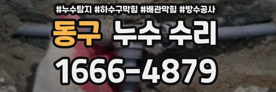 동구 누수 수리