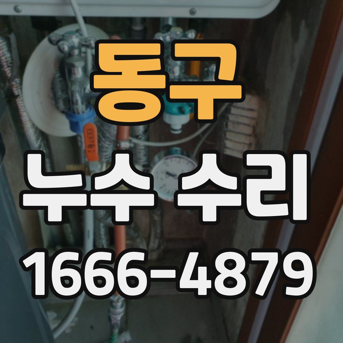동구 누수 수리