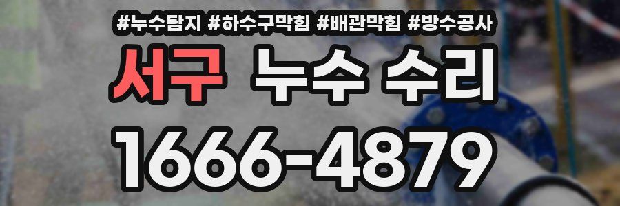 서구 누수 수리