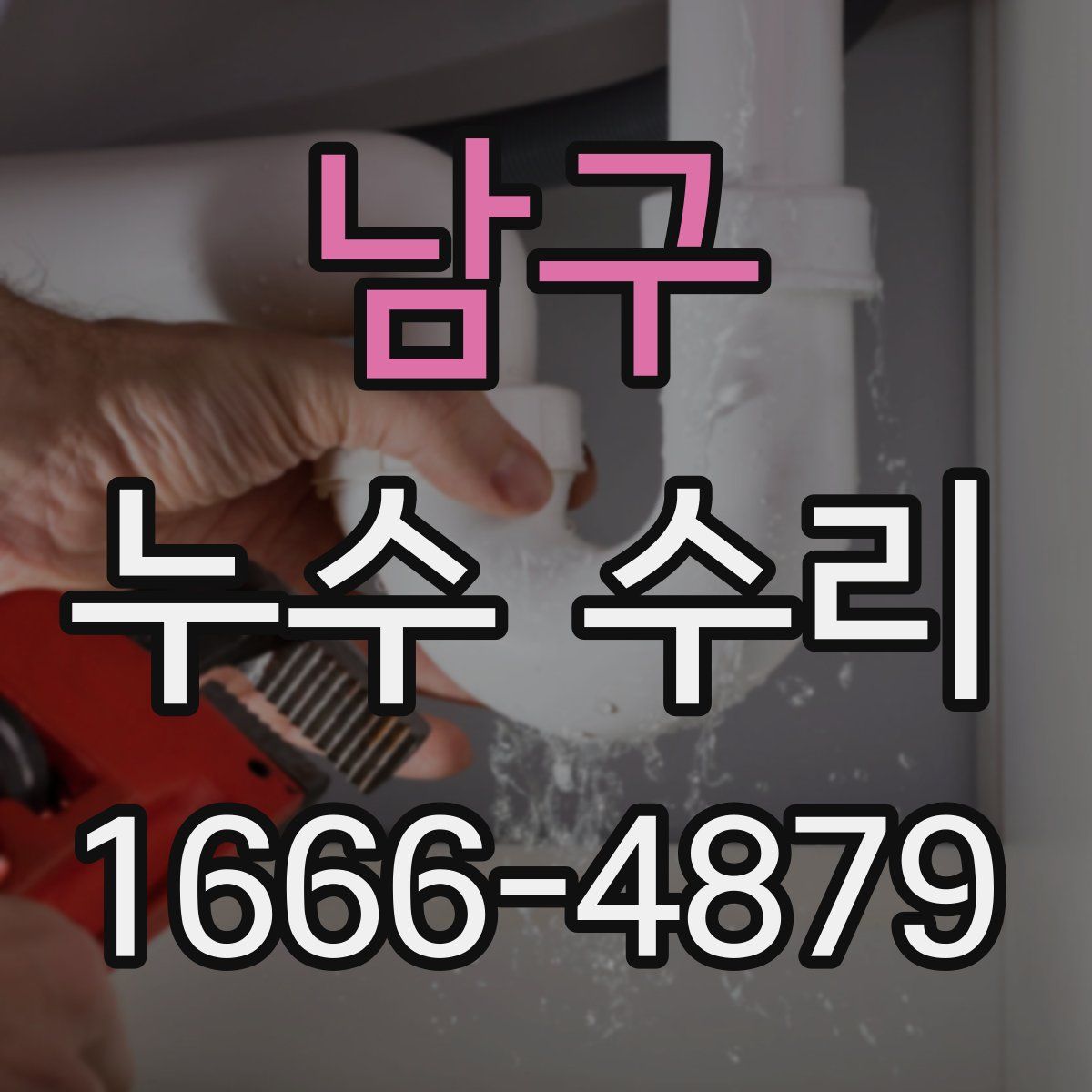 남구 누수 수리