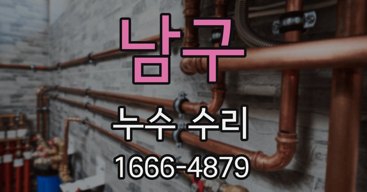 남구 누수 수리