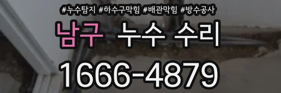 남구 누수 수리