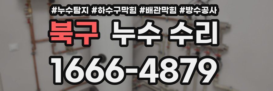 북구 누수 수리