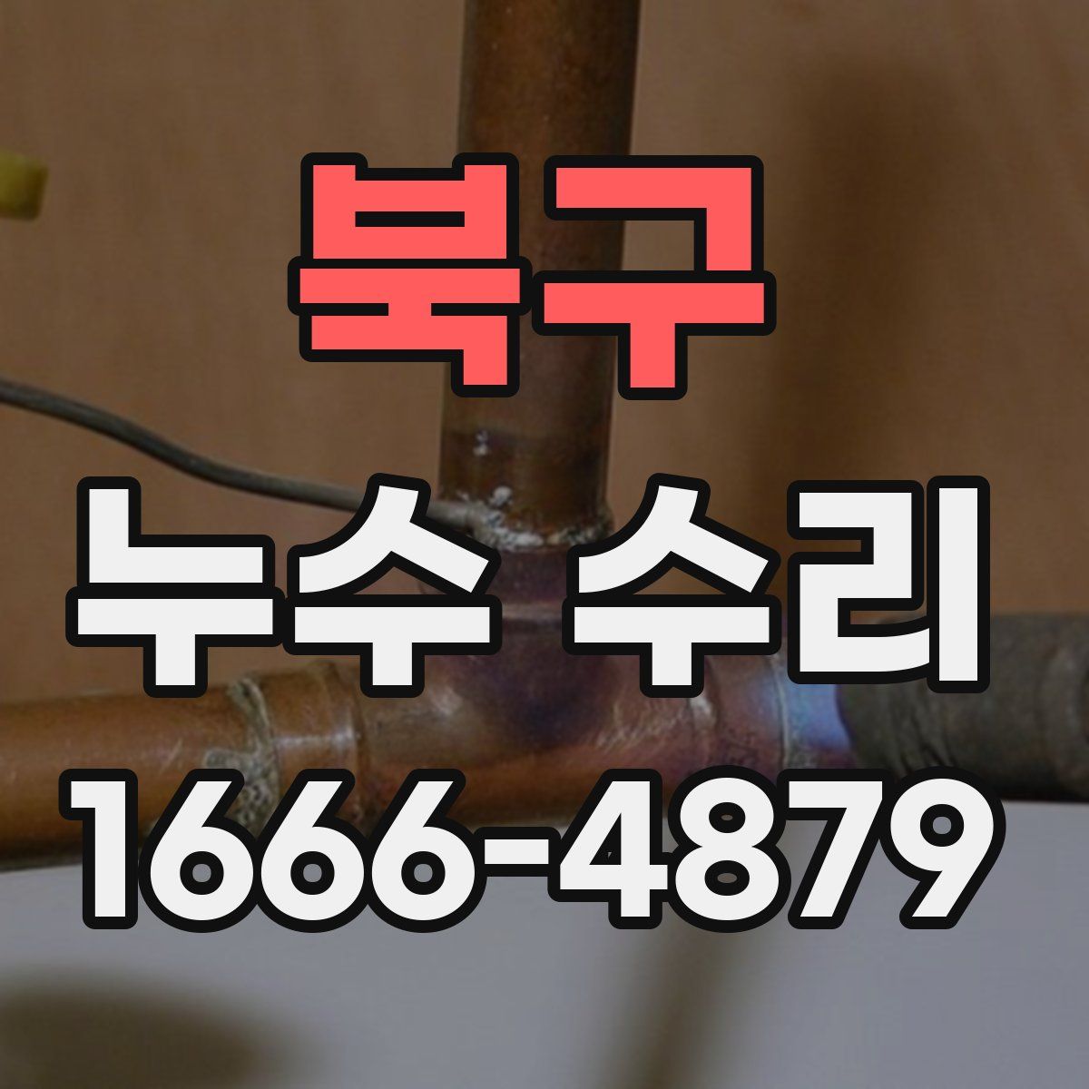 북구 누수 수리