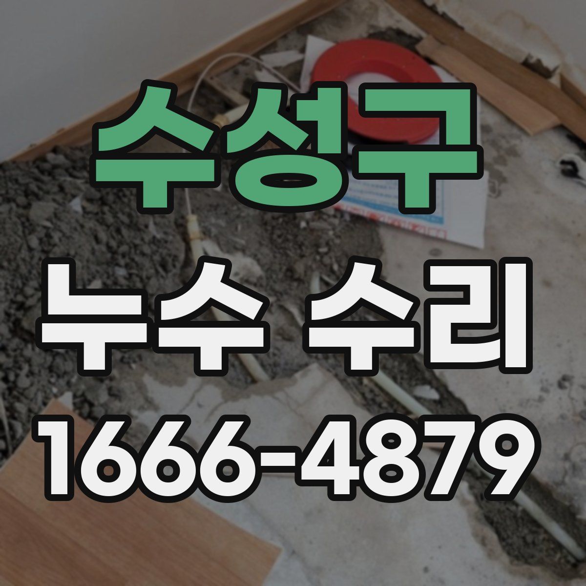 수성구 누수 수리