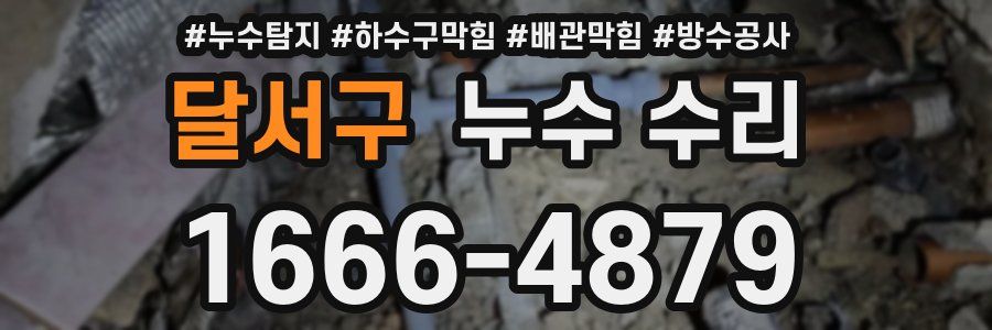 달서구 누수 수리