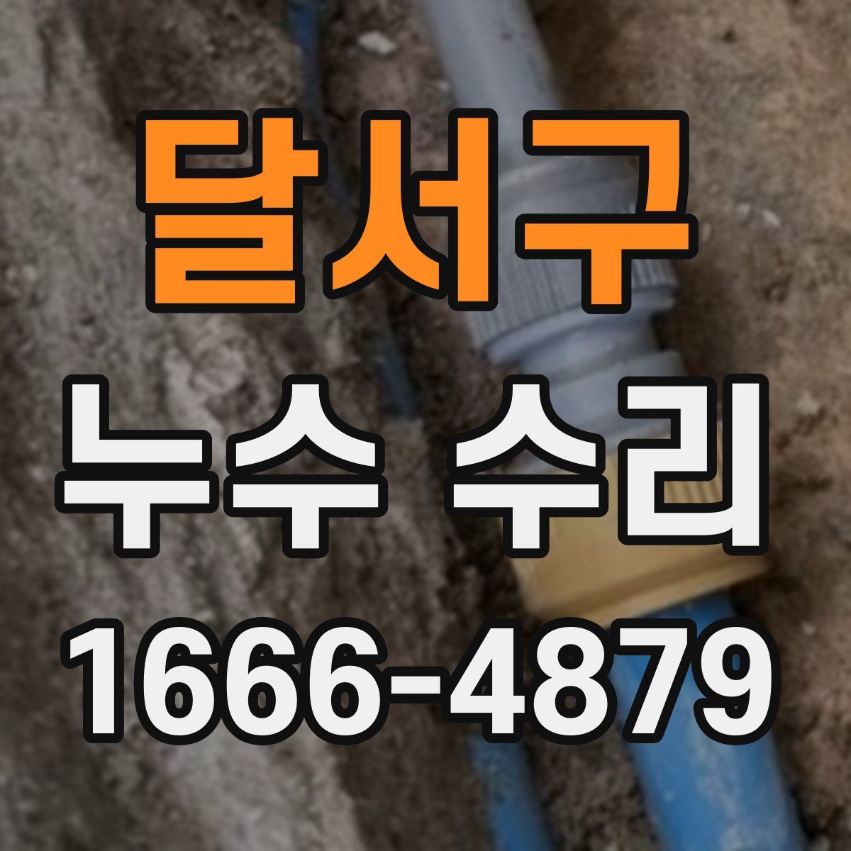 달서구 누수 수리
