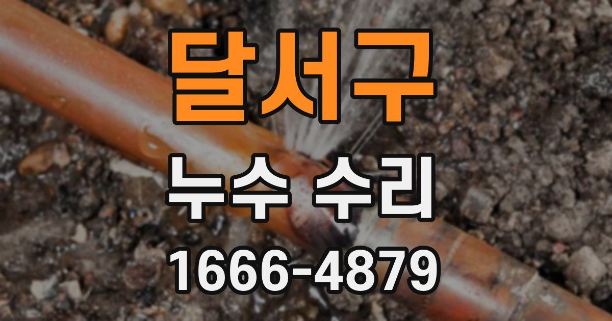 달서구 누수 수리