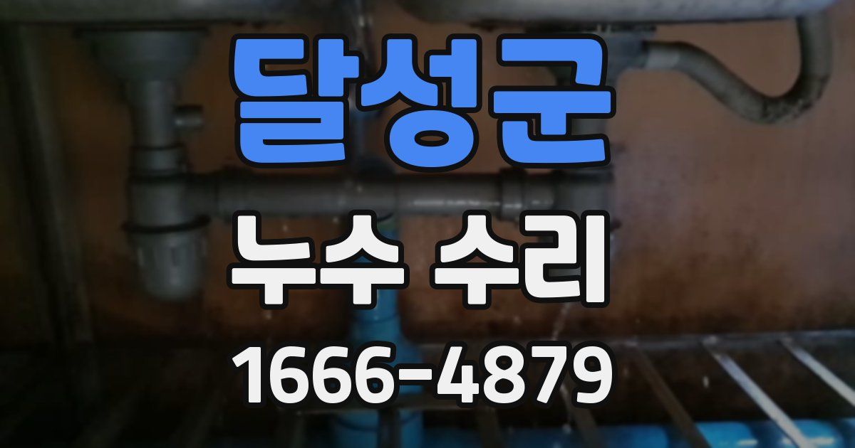달성군 누수 수리