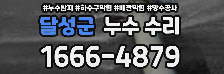 달성군 누수 수리